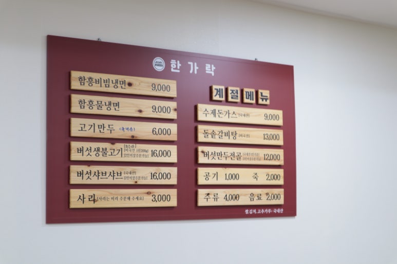 한가락함흥냉면 이미지