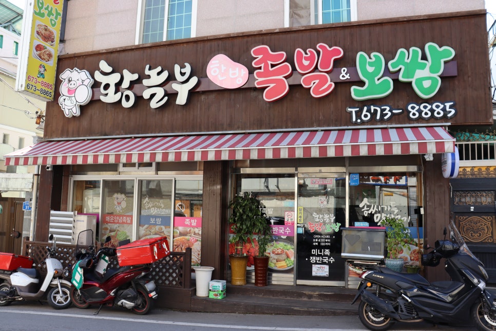 황놀부한방족발보쌈 이미지
