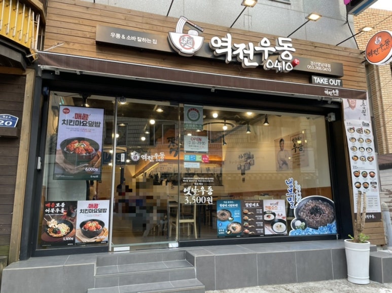 역전우동0410 경산영남대점 이미지