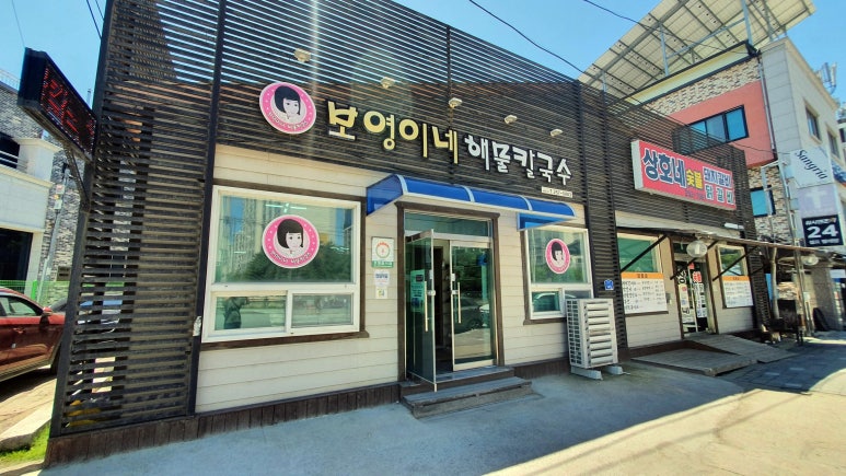 보영이네해물칼국수만천리점 이미지