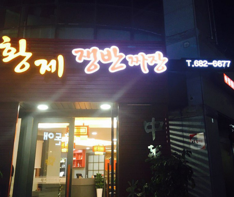 황제쟁반짜장 이미지