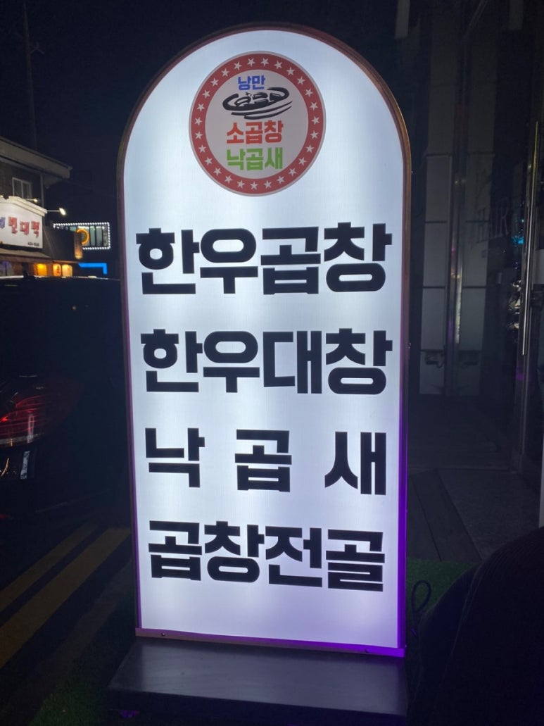 낭만소곱창 이미지