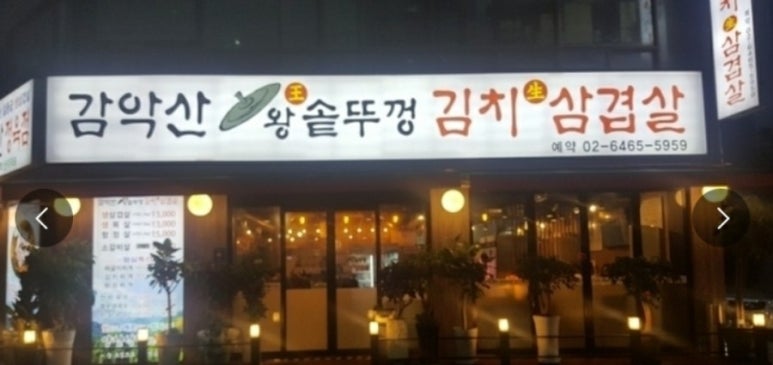 일품왕솥뚜껑 이미지