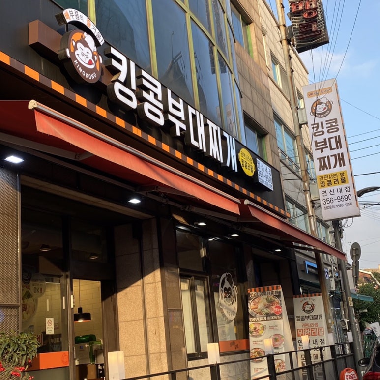 킹콩부대찌개 연신내점 이미지