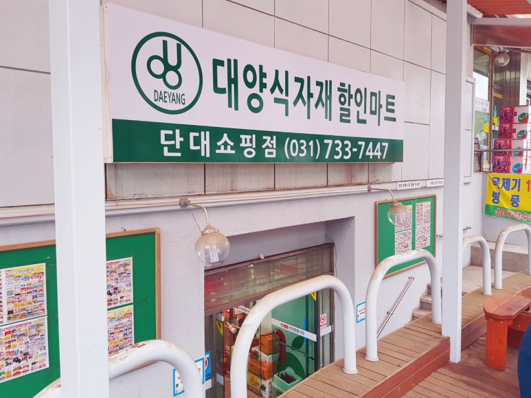 대양 식자재 할인마트 이미지