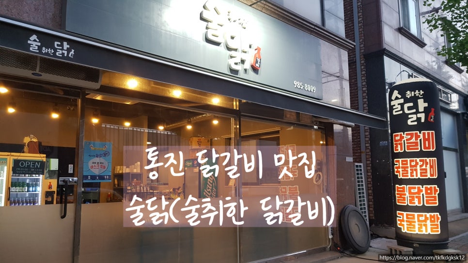 술취한닭갈비 이미지