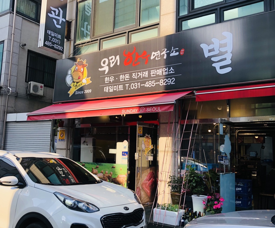 우리한우별관 이미지