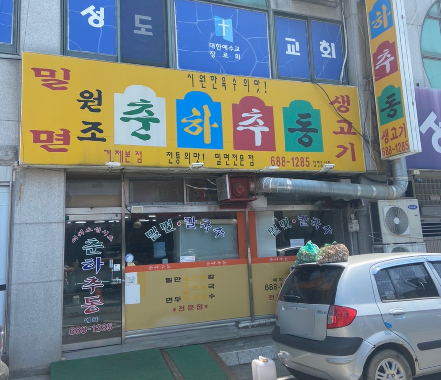 옥포밀면 이미지