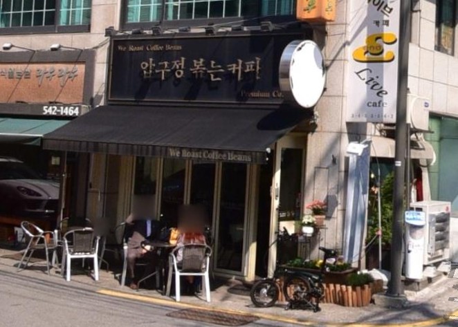 압구정 볶는커피 이미지