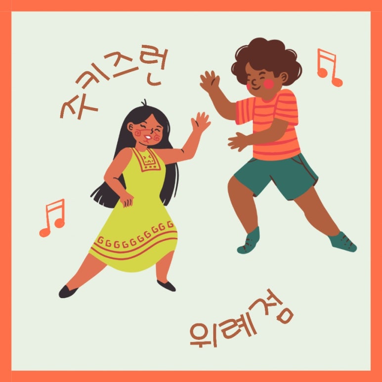 (주)송파키즈 이미지