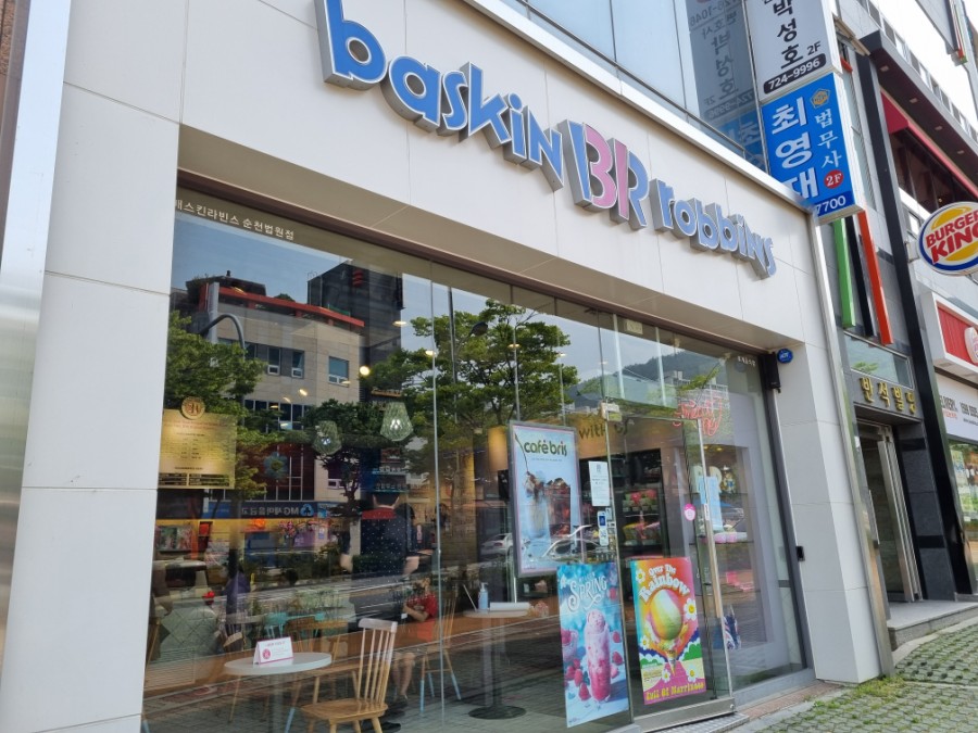 배스킨라빈스 순천법원점 이미지