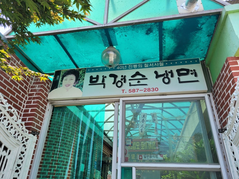칠서사철박경순냉면 이미지