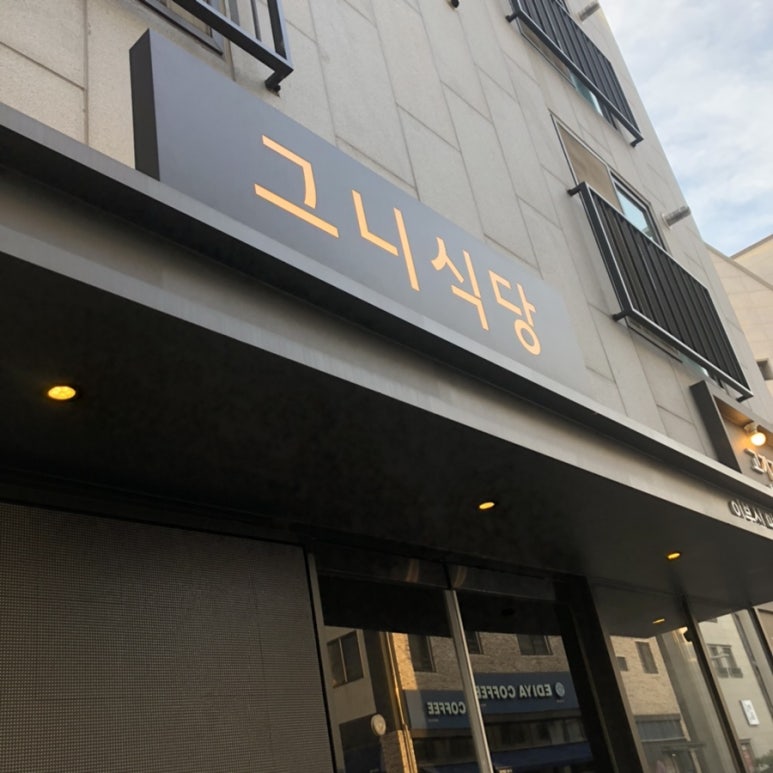 그니식당 이미지