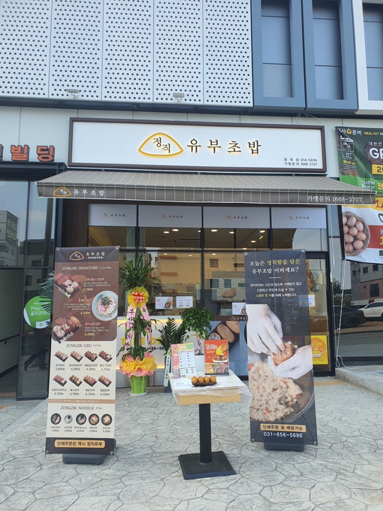 정직유부 용죽점 이미지