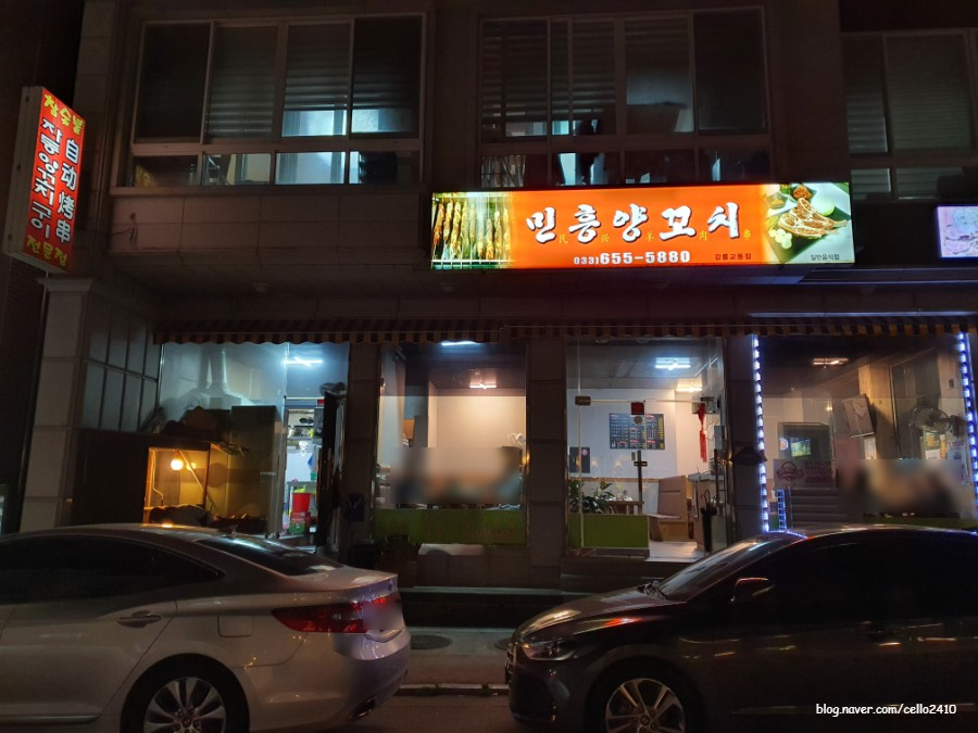 민흥양꼬치 이미지
