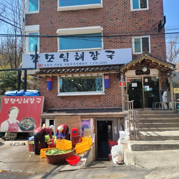 장모님 해장국 이미지