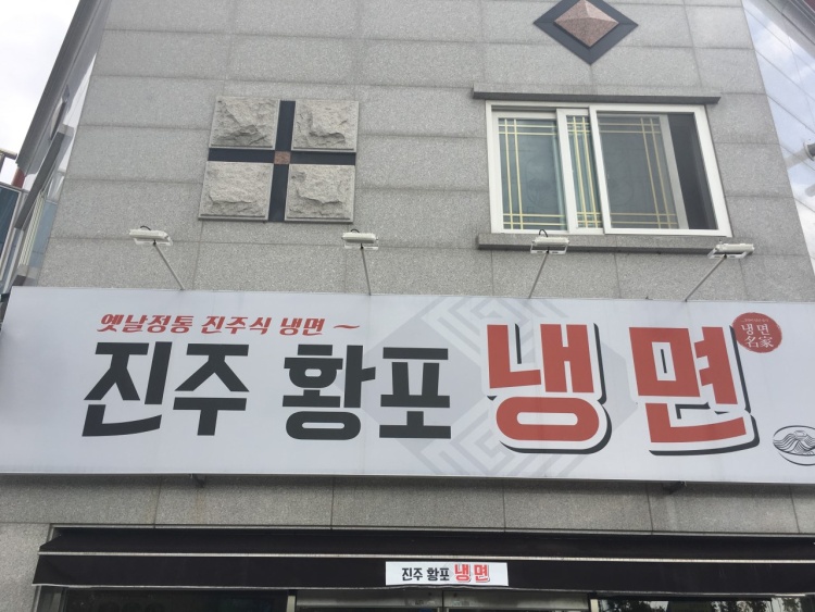 진주황포냉면 이미지