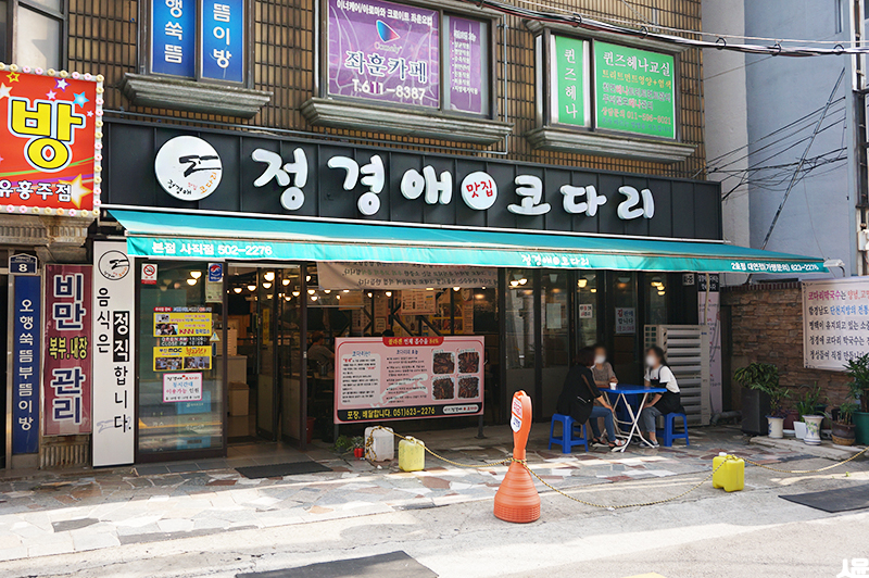 정경애맛집코다리 이미지