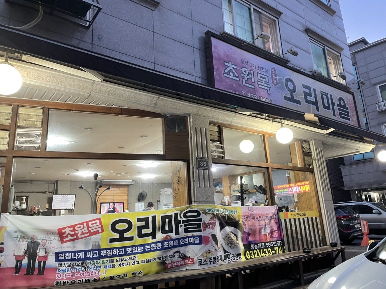 초원목오리마을 이미지