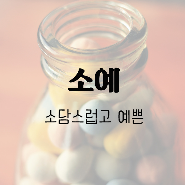 소담스럽고 예쁜 이미지