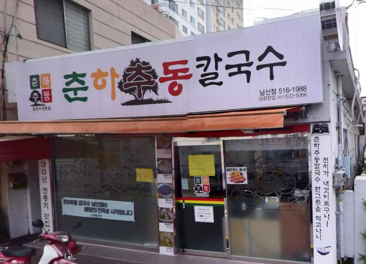 춘하추동 칼국수 남산점 이미지