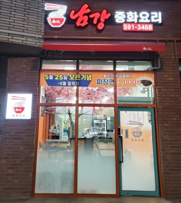 남강중화요리 이미지