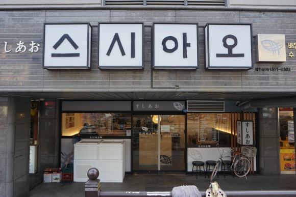 스시아오 전하점 이미지
