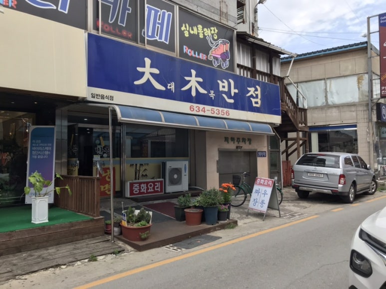 대목반점 이미지