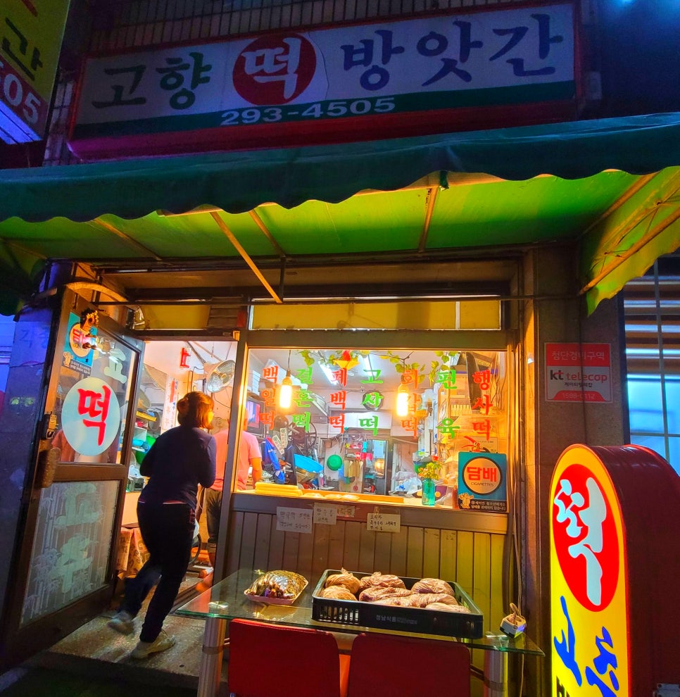 고향떡방앗간 이미지