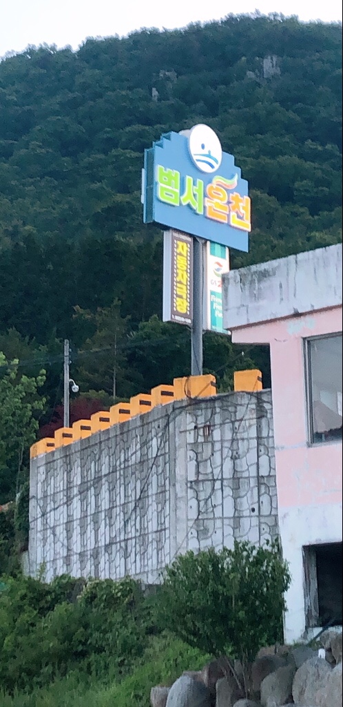 범서온천 자동차극장 이미지