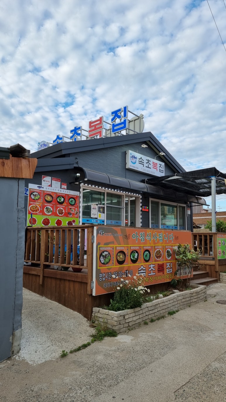 속초복집 이미지