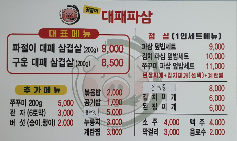 꿀꿀이대패파삼 이미지