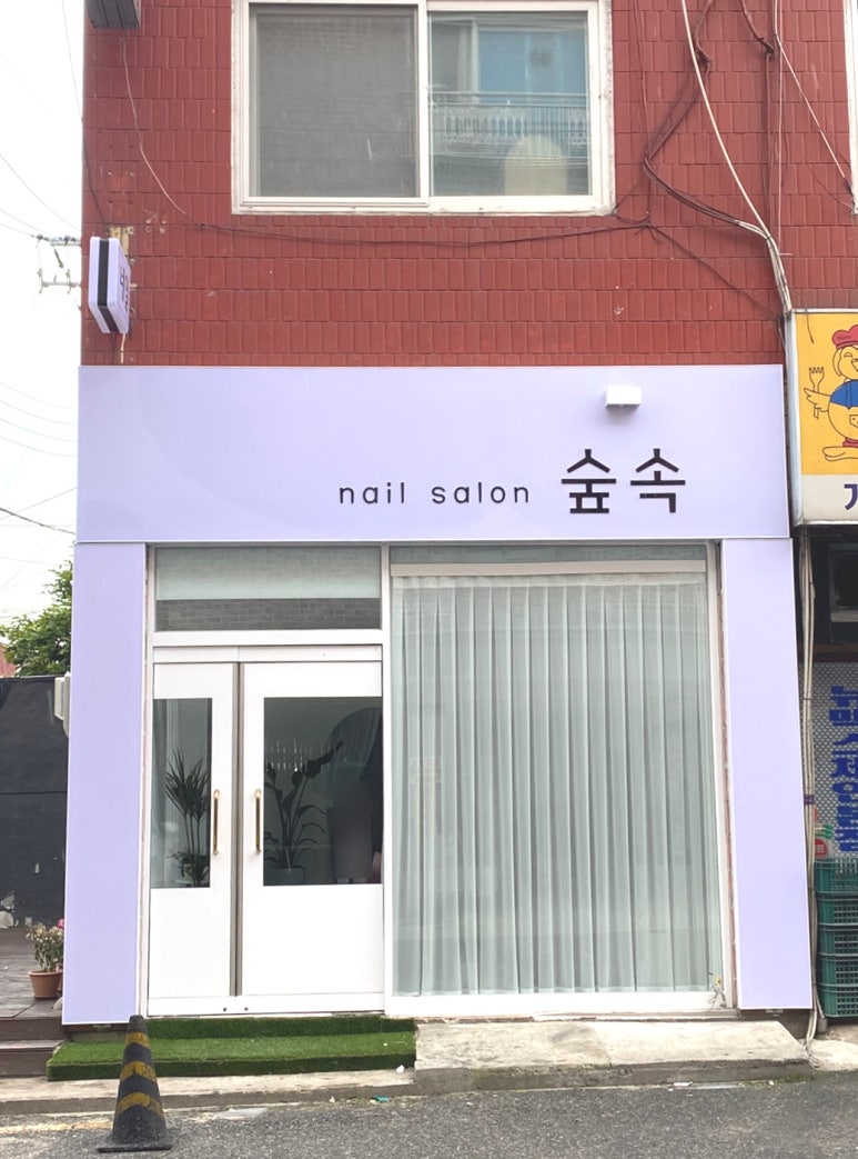 숲속네일 이미지
