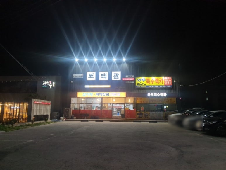 보백관 영천점 이미지