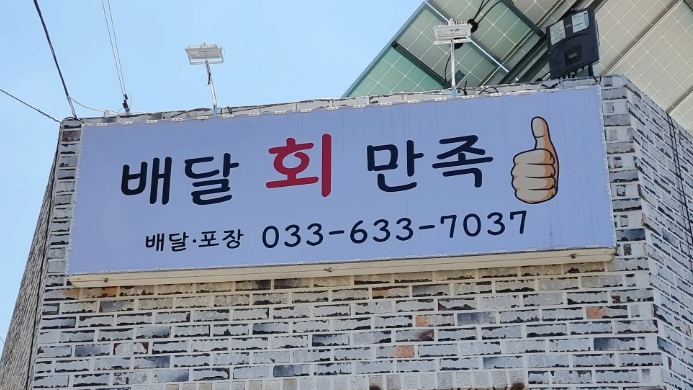 배달회만족 이미지