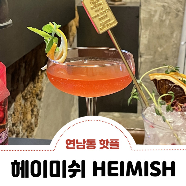 헤이미쉬(HEIMISH) 이미지