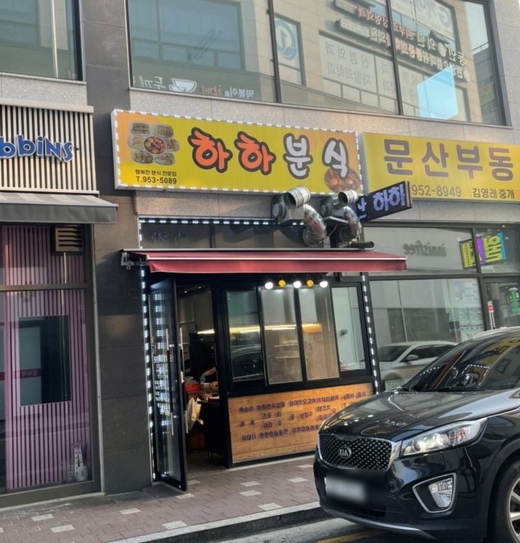 하하분식 이미지