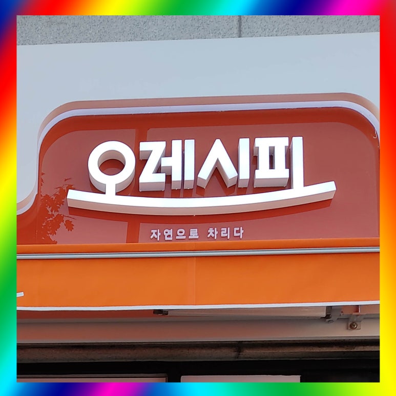 오레시피동두천 이미지