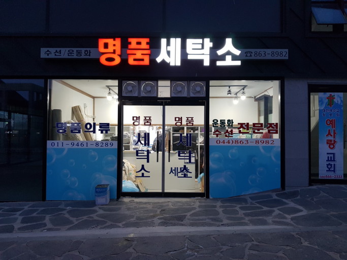 세탁소 이미지