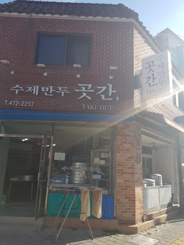 수제만두곳간 이미지
