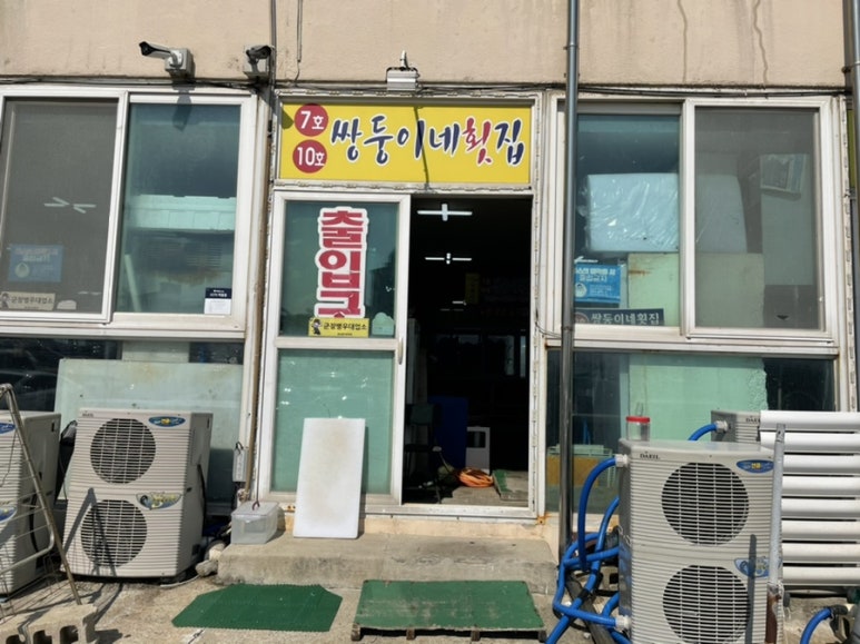 쌍둥이네활어회 이미지