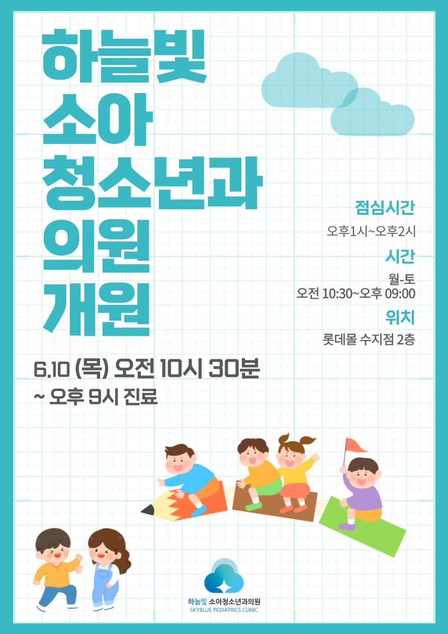 하늘빛소아청소년과 이미지