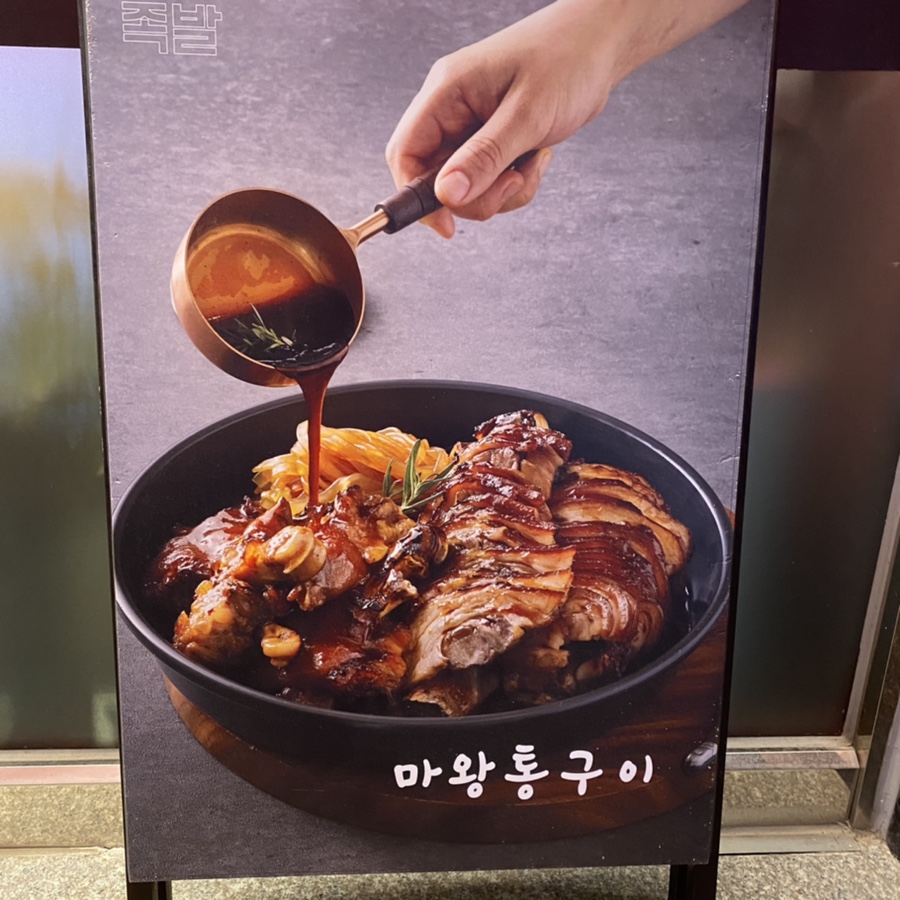 마왕족발여수 이미지