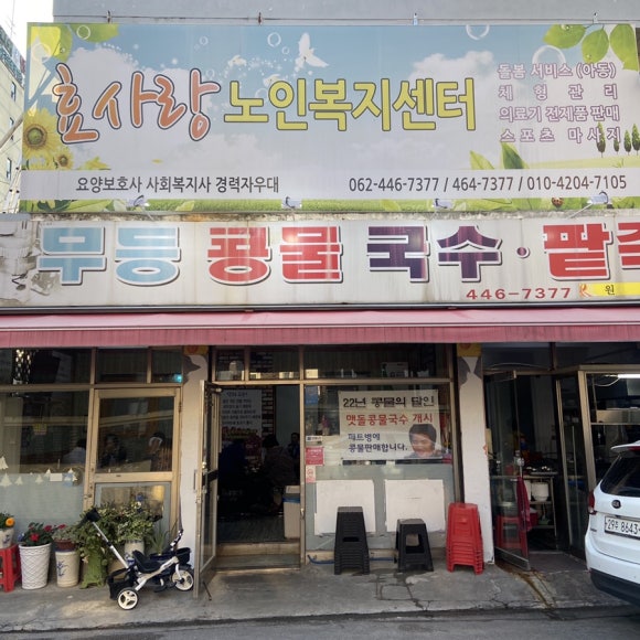 무등콩물국수 이미지