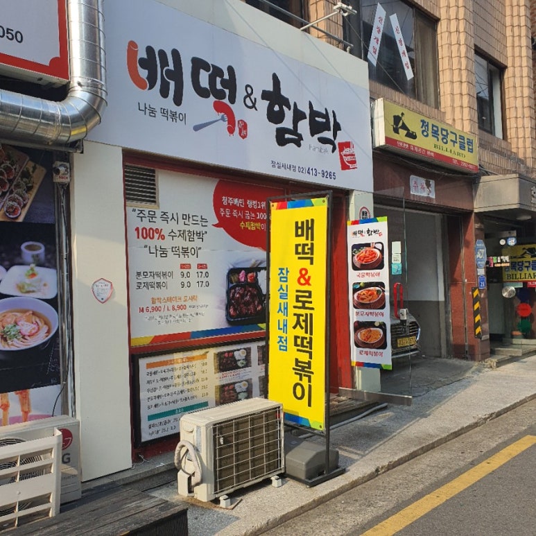 배떡앤함박 이미지