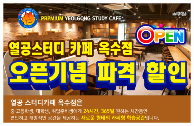 열공스터디카페옥수점 이미지