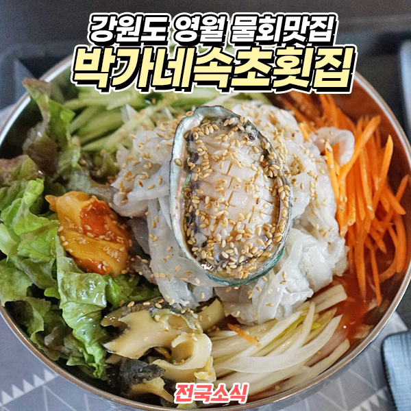 박가네속초횟집 이미지