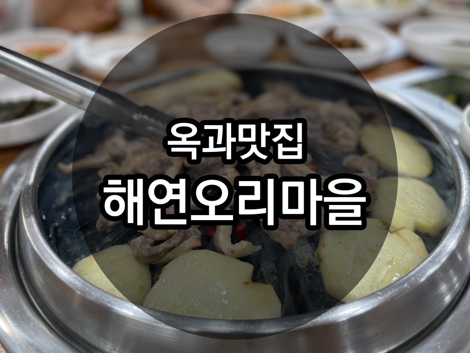 해연오리마을 이미지