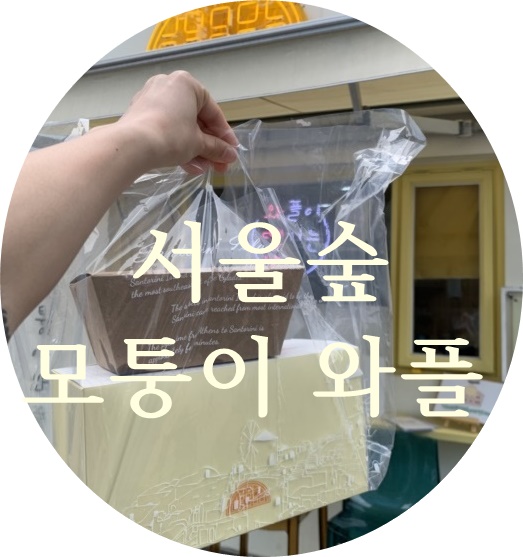 모퉁이와플 이미지