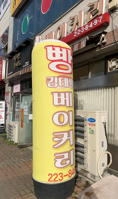김태환베이커리 이미지